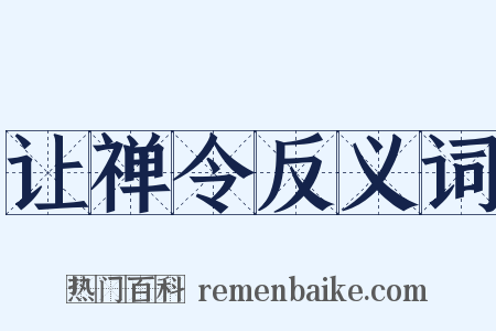 让禅令反义词是什么意思的图片